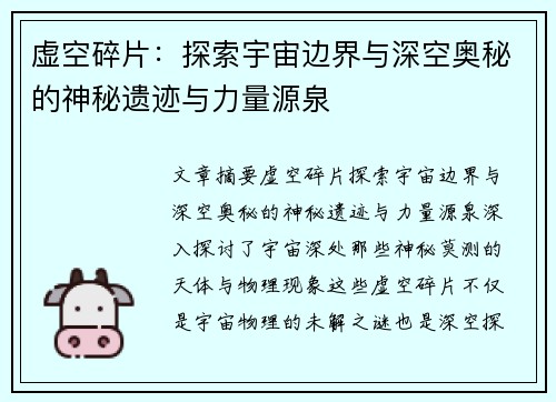 虚空碎片:探索宇宙边界与深空奥秘的神秘遗迹与力量源泉 虚空碎片:探索宇宙边界与深空奥秘的神秘遗迹与力量源泉