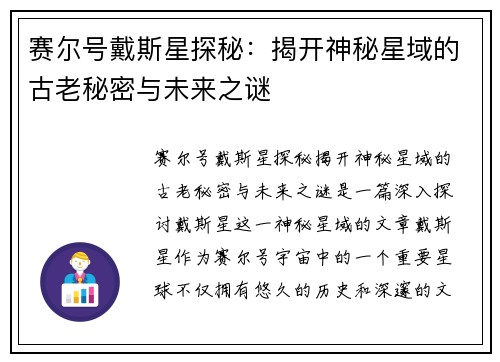 赛尔号戴斯星探秘：揭开神秘星域的古老秘密与未来之谜