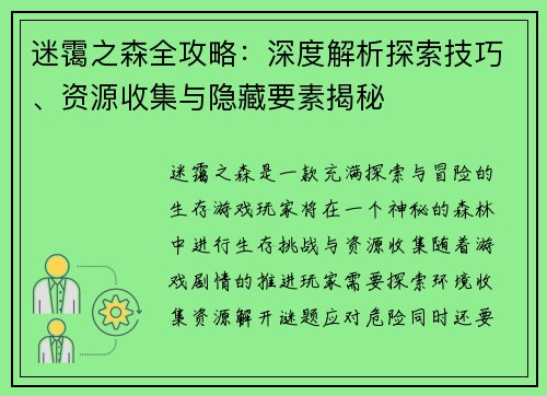 迷霭之森全攻略:深度解析探索技巧、资源收集与隐藏要素揭秘 迷霭之森全攻略:深度解析探索技巧、资源收集与隐藏要素揭秘