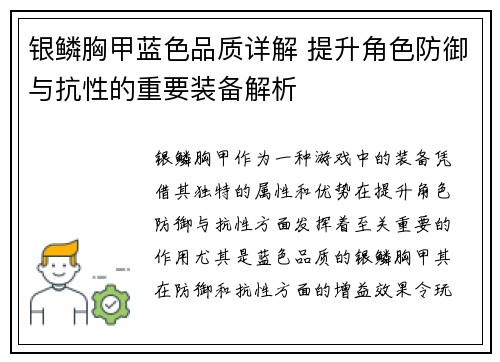 银鳞胸甲蓝色品质详解 提升角色防御与抗性的重要装备解析 银鳞胸甲蓝色品质详解 提升角色防御与抗性的重要装备解析