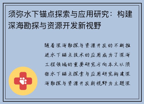须弥水下锚点探索与应用研究:构建深海勘探与资源开发新视野 须弥水下锚点探索与应用研究:构建深海勘探与资源开发新视野
