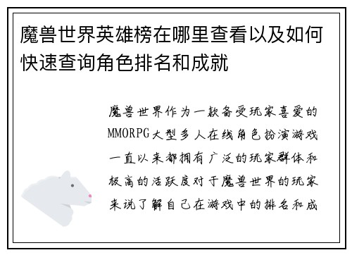 魔兽世界英雄榜在哪里查看以及如何快速查询角色排名和成就