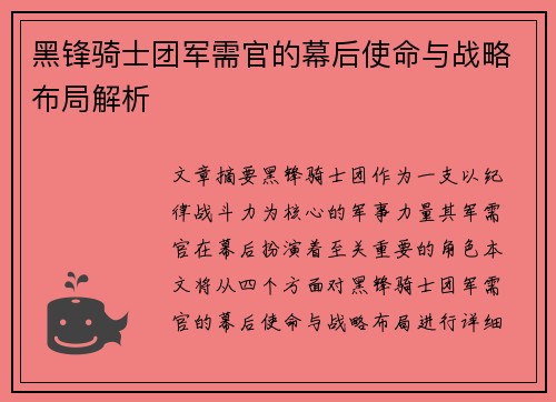 黑锋骑士团军需官的幕后使命与战略布局解析 黑锋骑士团军需官的幕后使命与战略布局解析