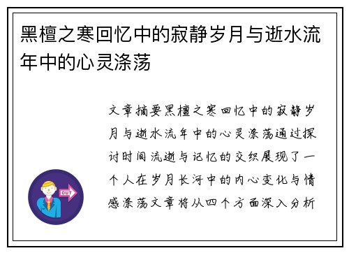黑檀之寒回忆中的寂静岁月与逝水流年中的心灵涤荡 黑檀之寒回忆中的寂静岁月与逝水流年中的心灵涤荡
