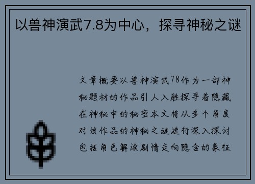以兽神演武7.8为中心，探寻神秘之谜