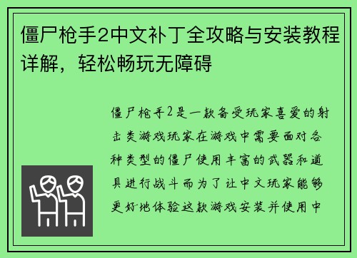 僵尸枪手2中文补丁全攻略与安装教程详解,轻松畅玩无障碍 僵尸枪手2中文补丁全攻略与安装教程详解,轻松畅玩无障碍