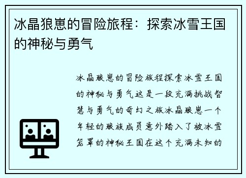冰晶狼崽的冒险旅程:探索冰雪王国的神秘与勇气 冰晶狼崽的冒险旅程:探索冰雪王国的神秘与勇气