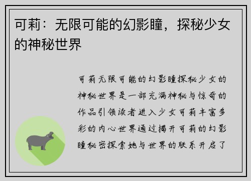 可莉:无限可能的幻影瞳,探秘少女的神秘世界 可莉:无限可能的幻影瞳,探秘少女的神秘世界