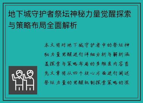 地下城守护者祭坛神秘力量觉醒探索与策略布局全面解析 地下城守护者祭坛神秘力量觉醒探索与策略布局全面解析