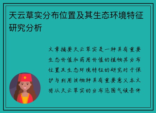天云草实分布位置及其生态环境特征研究分析 天云草实分布位置及其生态环境特征研究分析