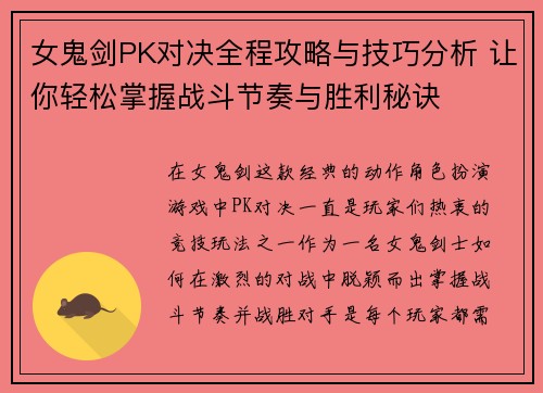 女鬼剑PK对决全程攻略与技巧分析 让你轻松掌握战斗节奏与胜利秘诀