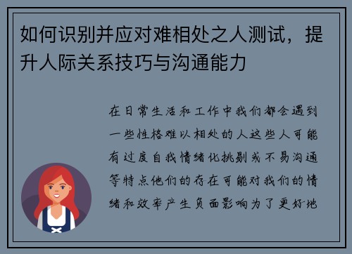 如何识别并应对难相处之人测试,提升人际关系技巧与沟通能力 如何识别并应对难相处之人测试,提升人际关系技巧与沟通能力