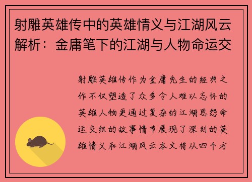 射雕英雄传中的英雄情义与江湖风云解析:金庸笔下的江湖与人物命运交织 射雕英雄传中的英雄情义与江湖风云解析:金庸笔下的江湖与人物命运交织