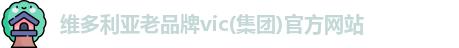 维多利亚老品牌vic